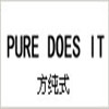 PURE DOES IT|方純式