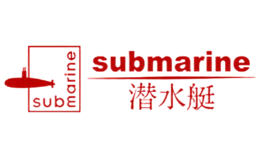 submarine潛水艇