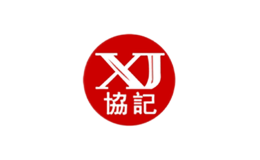 協(xié)記