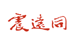 震遠(yuǎn)同