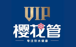 VIP櫻花管