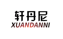 軒丹尼xuandanny