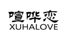 喧嘩戀XUHALOVE