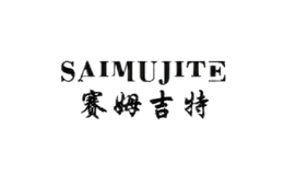 賽姆吉特SAIMUJITE