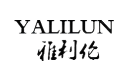 雅利倫YALILUN