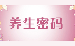 養(yǎng)生密碼