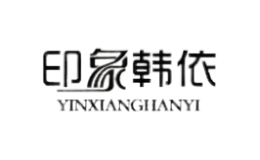 印象韓依YINXIANGHANYI