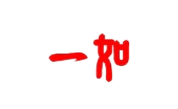 一如運(yùn)動(dòng)