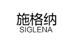 施格納SIGLENA