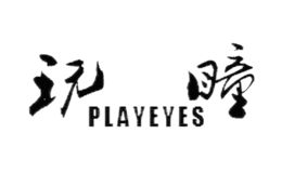 玩瞳PLAY EYES