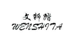 文獅踏Wenshita