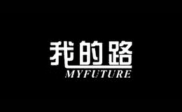 我的路myfuture