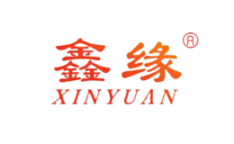 XINYUAN鑫緣