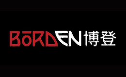 博登Borden