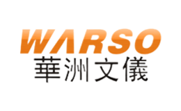 華洲文儀WARSO