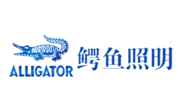 ALLIGATOR鱷魚照明