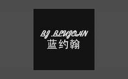 藍(lán)約翰bjblujohn