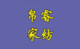 帛睿家紡