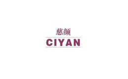 慈顏CIYAN