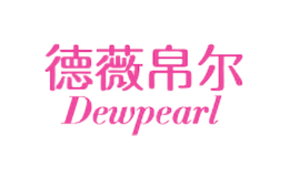 德薇帛爾Dewpearl