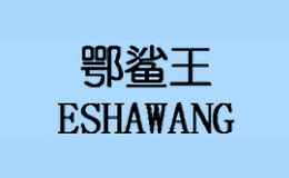 鄂鯊?fù)鮁SHAWANG