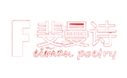 斐曼詩FEIMANPOETRY