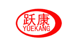 躍康YUEKANG