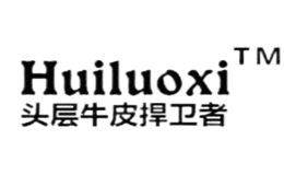 匯洛希Huiluoxi