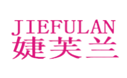 婕芙蘭JIEFULAN