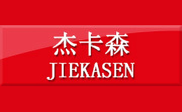 杰卡森JIEKASEN