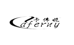 卡佛妮caferny