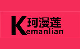 珂漫蓮KEMANLIAN