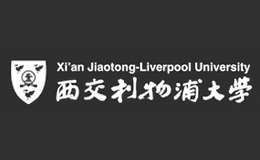 西交利物浦大學(xué)XJTLU