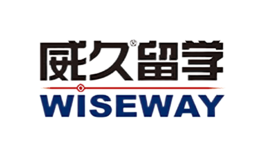 WISEWAY威久留學(xué)