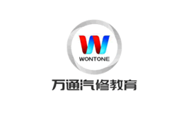 WONTONG萬通汽修