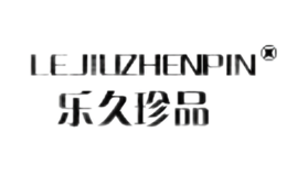 樂(lè)久珍品LEJIUZHENPING