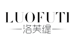 洛芙緹LUOFUTI