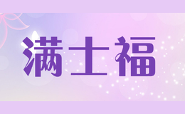 滿(mǎn)士福