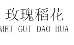 玫瑰稻花meiguidaohua