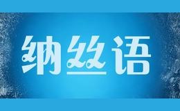 納絲語(yǔ)