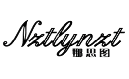 娜思圖NZTLYNZT