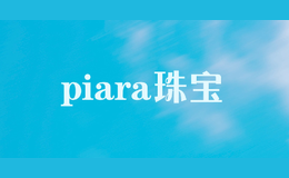 piara珠寶