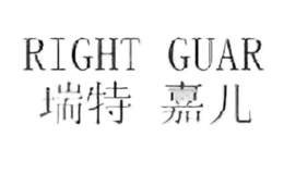 瑞特嘉兒RIGHT GUAR