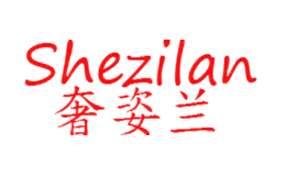 奢姿蘭Shezilan