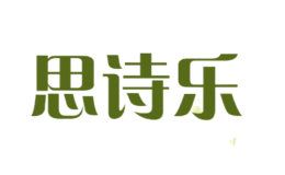 思詩(shī)樂