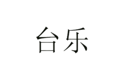 臺(tái)樂(lè)