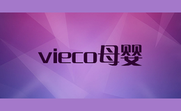 vieco母嬰