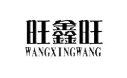 旺鑫旺WANGXINWANG