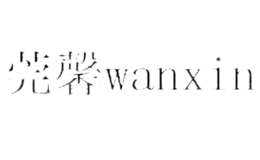 莞馨wanxin