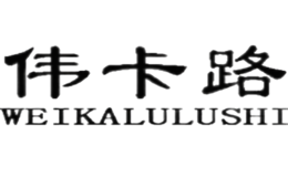 偉卡路WEIKALULUSHI